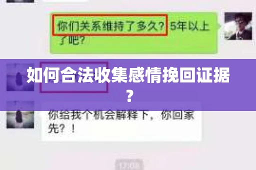 如何合法收集感情挽回证据？