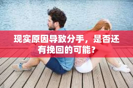 现实原因导致分手，是否还有挽回的可能？