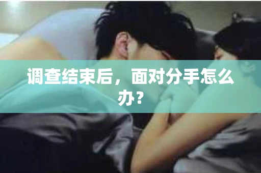 调查结束后，面对分手怎么办？