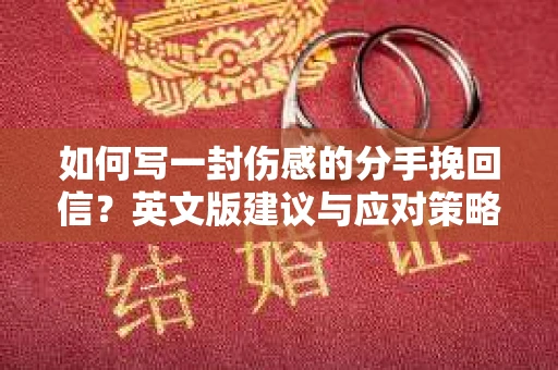 如何写一封伤感的分手挽回信？英文版建议与应对策略