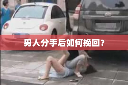 男人分手后如何挽回？