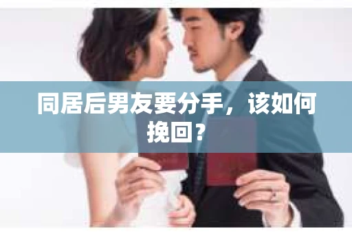 同居后男友要分手，该如何挽回？