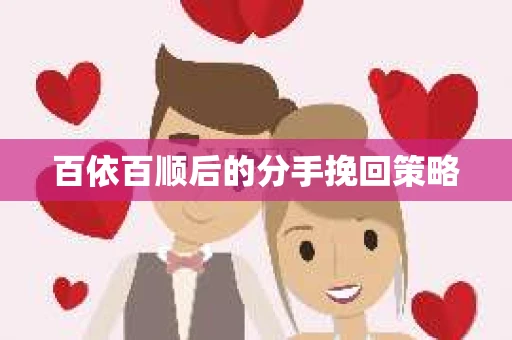 百依百顺后的分手挽回策略