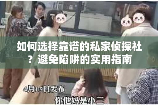 如何选择靠谱的私家侦探社？避免陷阱的实用指南