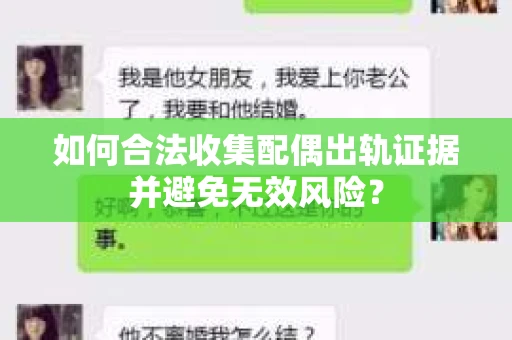 如何合法收集配偶出轨证据并避免无效风险？