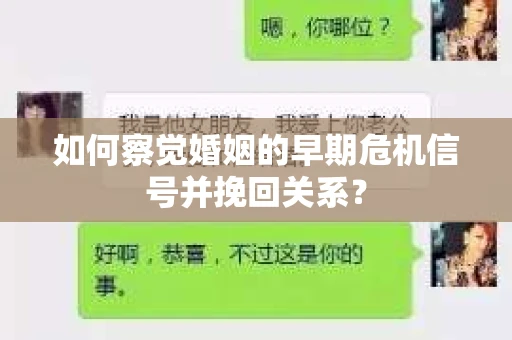 如何察觉婚姻的早期危机信号并挽回关系？