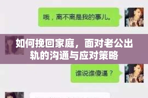 如何挽回家庭，面对老公出轨的沟通与应对策略