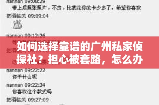 如何选择靠谱的广州私家侦探社？担心被套路，怎么办？