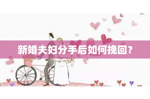 新婚夫妇分手后如何挽回？