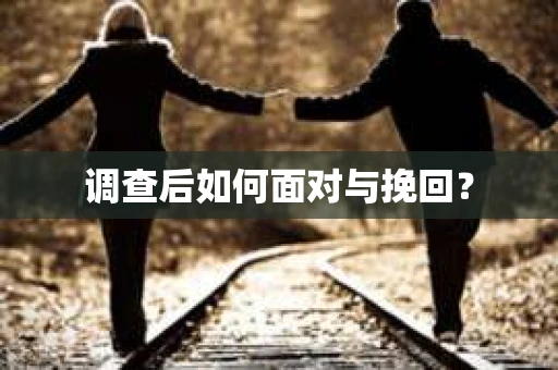 调查后如何面对与挽回？
