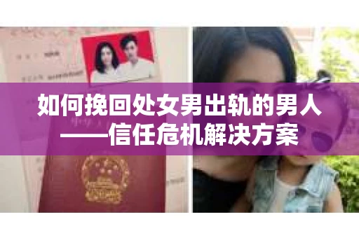如何挽回处女男出轨的男人——信任危机解决方案