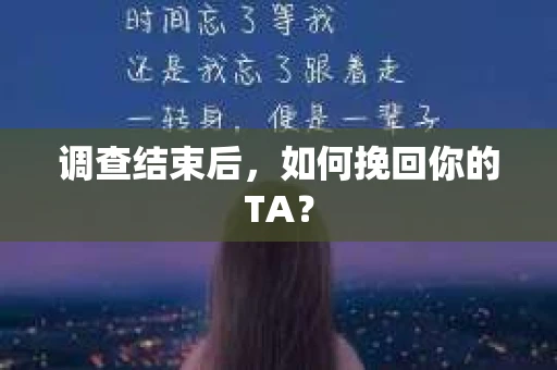 调查结束后，如何挽回你的TA？