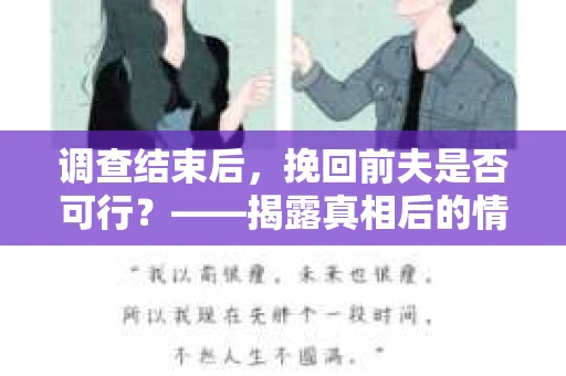 调查结束后，挽回前夫是否可行？——揭露真相后的情感疗愈与人生决策