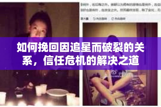 如何挽回因追星而破裂的关系，信任危机的解决之道