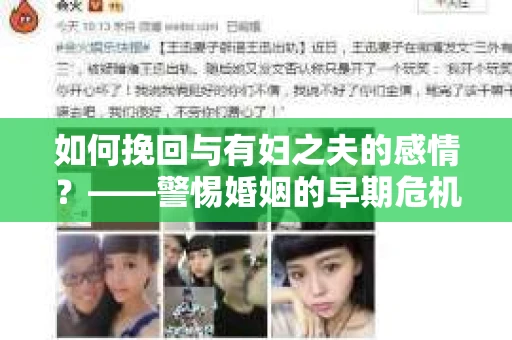如何挽回与有妇之夫的感情？——警惕婚姻的早期危机信号