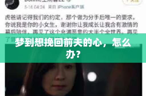 梦到想挽回前夫的心，怎么办？