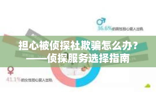 担心被侦探社欺骗怎么办？——侦探服务选择指南